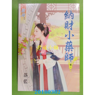 空运版  蓝海  纳财小药师．卷一  作者： 落蓝(全新)