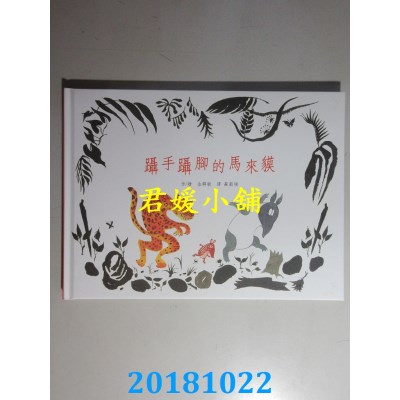 空运版  畅销书  蹑手蹑脚的马来貘 作者： 金韩敏(全新)&