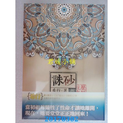 空运版  知翎  诛砂 卷捌：历历往事  作者： 希行(全新)