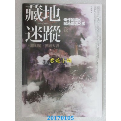 空运  普天  藏地迷踪 卷二：六道幻境．湖底天书  作者： 何凝奕
