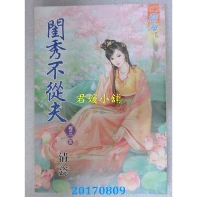 空运版  蓝海  闺秀不从夫．卷三《完》  作者： 清瓷(全新)