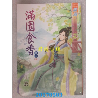 空运版  蓝海  满园食香．卷三 (完)  作者： 花衣(全新)