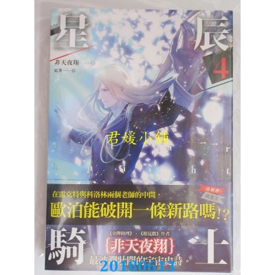 空运版  畅销书  星辰骑士 四 作者： 非天夜翔(全新)!
