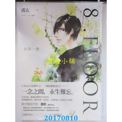 空运版  盖亚  8 .Floor vol.1 最后一餐  作者： 护玄(全新)