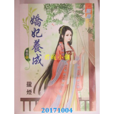 空运版  蓝海  娇妃养成 卷四《完》  作者： 拢烟(全新)