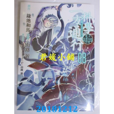 空运版  角川  魔法禁书目录外传 科学一方通行 (8)(全新)