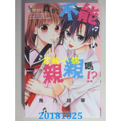 空运版  长鸿  真的不能亲亲吗？ 全 作者： 鸟乃绫华(全新)