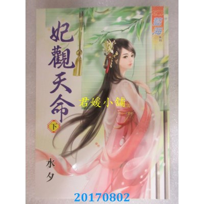 空运版  蓝海  妃观天命．下  作者： 水夕(全新)