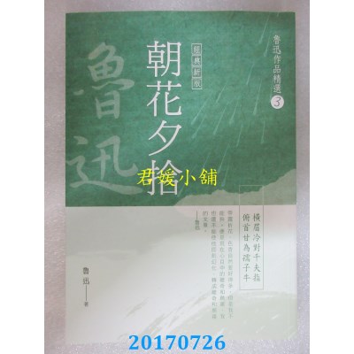 空运版  畅销书  鲁迅作品精选3：朝花夕拾【经典新版】(全新)!