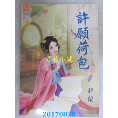 空运版  蓝海  许愿荷包  作者： 莳萝(全新)