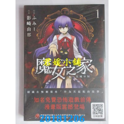 空运版  青文  魔女之家 艾莲日记(01) 作者： 影崎由那..(全新)