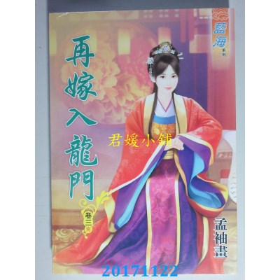 空运版  蓝海  再嫁入龙门．卷三《完》  作者： 孟袖画(全新)