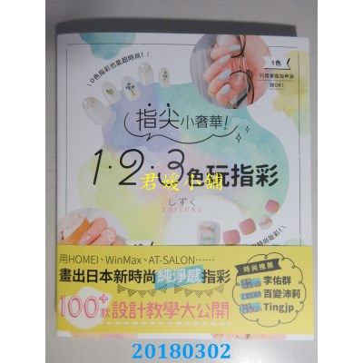空运版  畅销书  指尖小奢华！１２３色玩指彩 作者： SHIZUKU ^