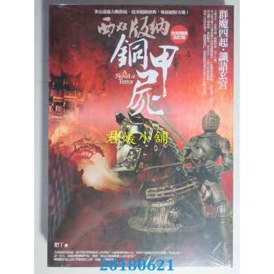 空运版  普天  西双版纳铜甲尸〈全新精修合订版〉 作者： 肥丁