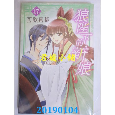空运版  长鸿  狼陛下的新娘 17
 作者： 可歌真都(全新)