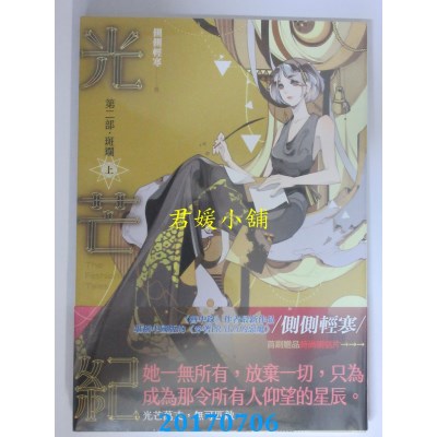 空运版  知翎  光芒纪 第二部 斑斓 上  作者： 侧侧轻寒(全新)