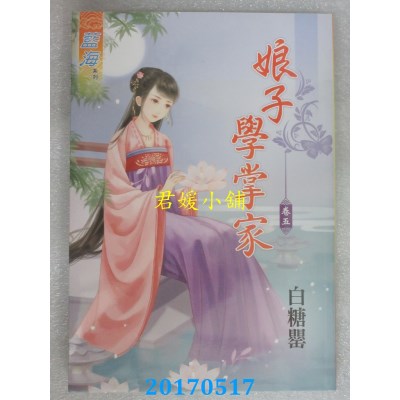 空运版  蓝海  娘子学掌家．卷五  作者： 白糖罂(全新)