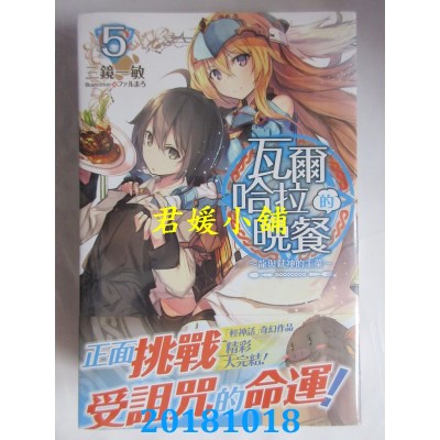 空运版  角川小说  瓦尔哈拉的晚餐 (5) ～龙与弑神的主菜～ (完)