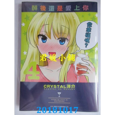 空运版  青文  醉后还是爱上你(04)  作者： CRYSTAL洋介(全新)