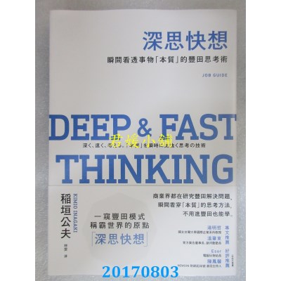 空运版  畅销书  深思快想：瞬间看透事物“本质”的丰田思考术 ~