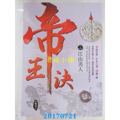 空运版  风云时代  帝王决2：江山美人  作者： 水鹏程(全新)