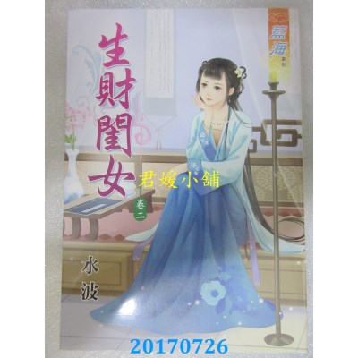 空运版  蓝海  生财闺女．卷二  作者： 水波(全新)