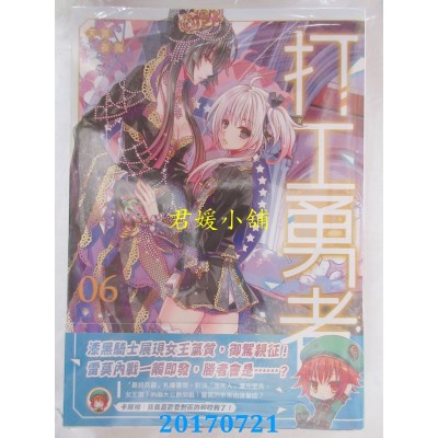 空运版  典藏阁  打工勇者06  作者： 天罪(全新)