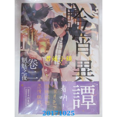 空运版  三日月  今宵异谭卷二：魑魅之夜  作者： 四只脚(全新)