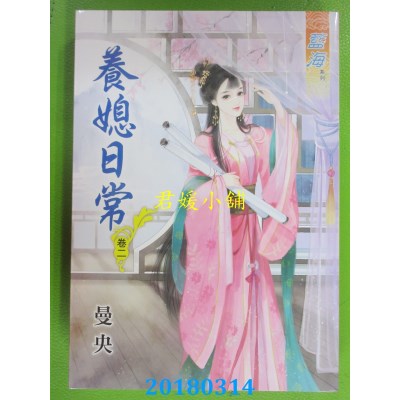 空运版  蓝海  养媳日常．卷二 作者： 曼央(全新)