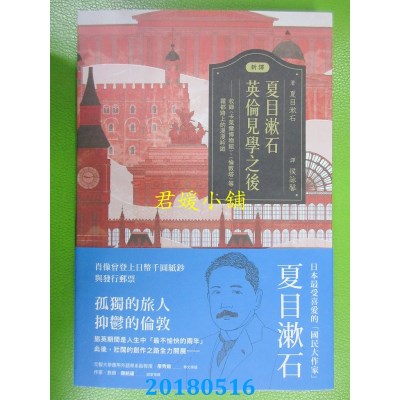 空运  畅销书  (新译)夏目漱石：英伦见学之后  作者： 夏目漱石!
