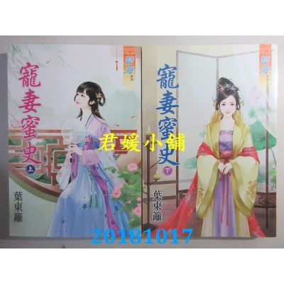 空运版  蓝海  宠妻蜜史˙上 + 下  作者： 叶东篱(全新)