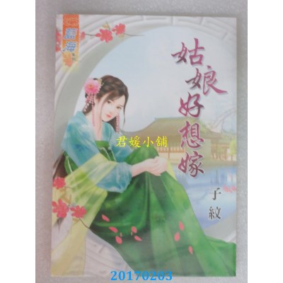 空运版  蓝海  姑娘好想嫁  作者： 子纹(全新)