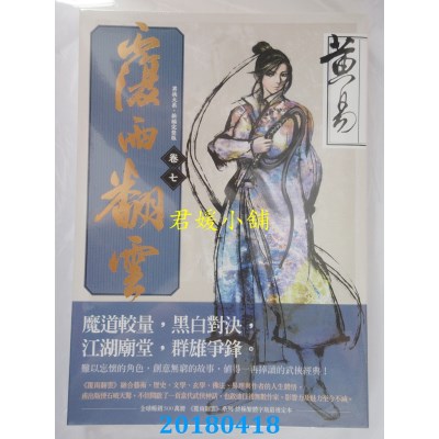 空运版  盖亚  覆雨翻云 卷七（新编完整版）  作者：黄易(全新) 