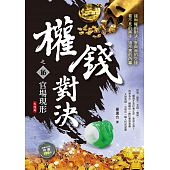 空运版  风云时代  权钱对决之16：官场现形<大结局>  (全新)