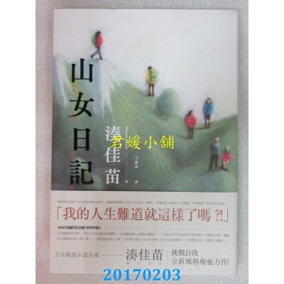 空运版  春天  山女日记  作者： 凑佳苗(全新)
