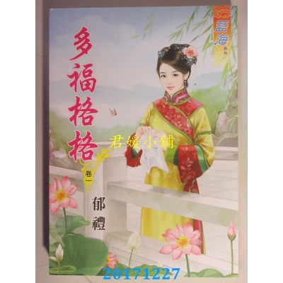 空运版  蓝海  多福格格 卷一 作者： 郁礼(全新)