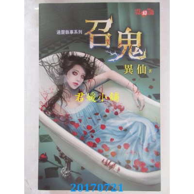 空运版  邀月  通灵执事系列 召鬼  作者： 裘梦(全新)