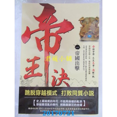 空运版  风云时代  帝王决1：帝国出击  作者： 水鹏程(全新)