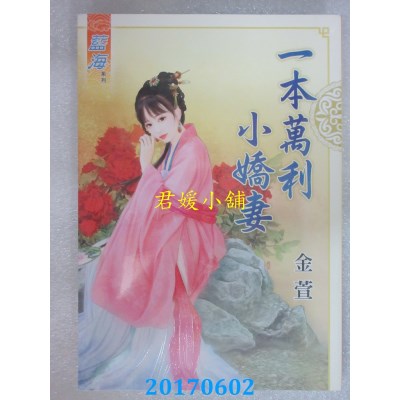 空运版  蓝海  一本万利小娇妻  作者： 金萱(全新)