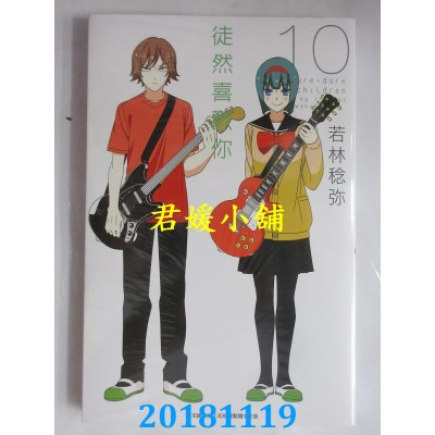 空运版  青文  徒然喜欢你(10) 作者： 若林稔弥(全新)