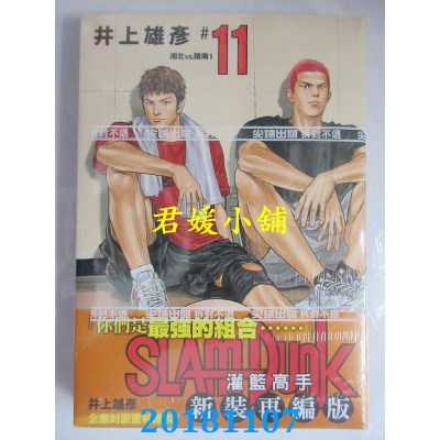 空运版  尖端  灌篮高手新装再编版(11) 作者： 井上雄彦(全新)