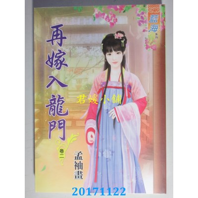 空运版  蓝海  再嫁入龙门．卷二  作者： 孟袖画(全新)
