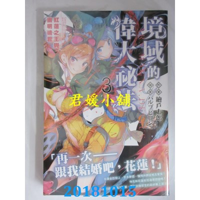 空运  角川小说  境域的伟大秘法 (3) 红莲之王与幽明境君(全新)