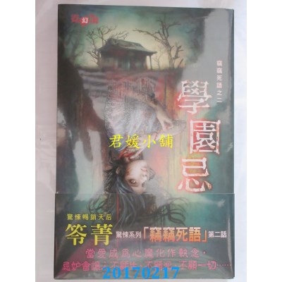 空运版  邀月  窃窃死语之二：学园忌  作者： 笭菁(全新)