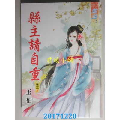 空运版  蓝海  县主请自重．卷三《完》  作者： 玉袖(全新)