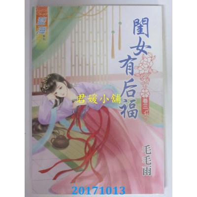 空运版  蓝海  闺女有后福 卷三  作者： 毛毛雨(全新)