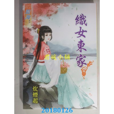 空运版  蓝海  织女东家．卷一  作者： 炊烟起(全新)