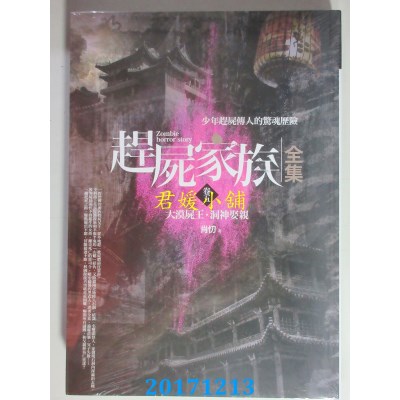 空运版  普天  赶尸家族全集(卷五)大漠尸王．洞神娶亲(全新)