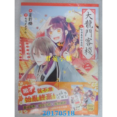 空运版  三日月  大龙门客栈二  作者： 星野樱(全新)