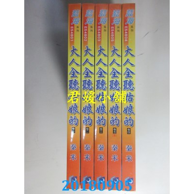 空运版  蓝海  大人全听姑娘的．卷一 - 五《完》  作者： 秦米